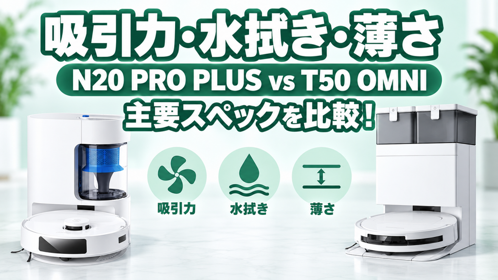 DEEBOT N20 PRO PLUSとDEEBOT T50 OMNIの主要スペック比較表