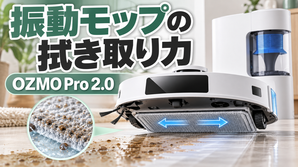 N20 PRO PLUS：OZMO Pro 2.0 振動モップ