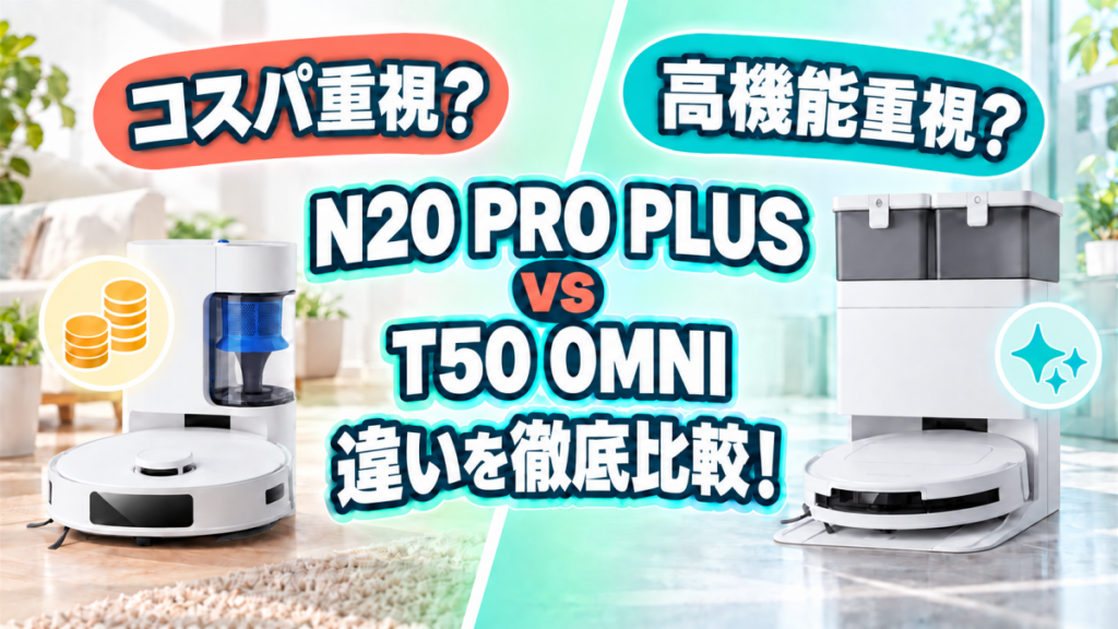 DEEBOT N20 PRO PLUSとDEEBOT T50 OMNIの違い徹底比較！