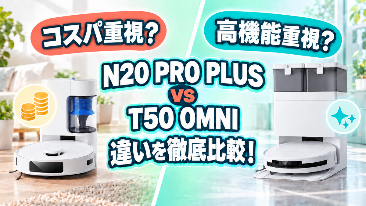 DEEBOT N20 PRO PLUSとDEEBOT T50 OMNIの違い徹底比較！