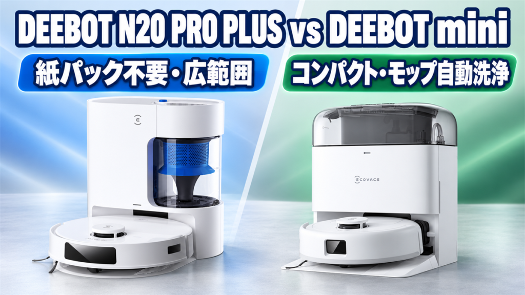 【比較】エコバックスDEEBOT N20 PRO PLUSとminiの違いを徹底解説！