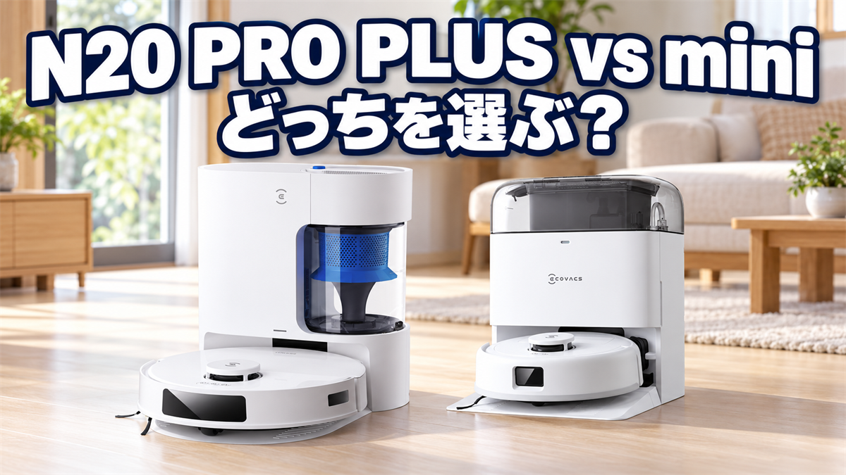 DEEBOT N20 PRO PLUSとDEEBOT miniの違いとおすすめを比較する画像
