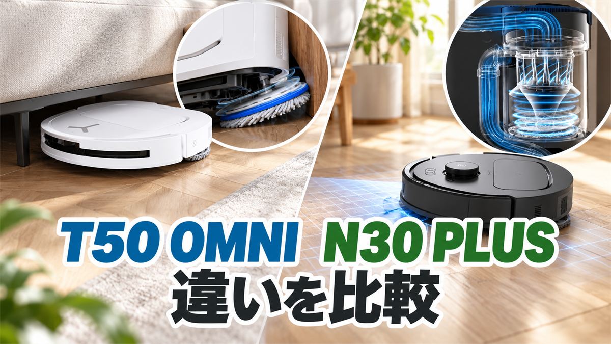 DEEBOT T50 OMNIの薄型走行・モップ機構とN30 PLUSのサイクロン集塵を比較する画像
