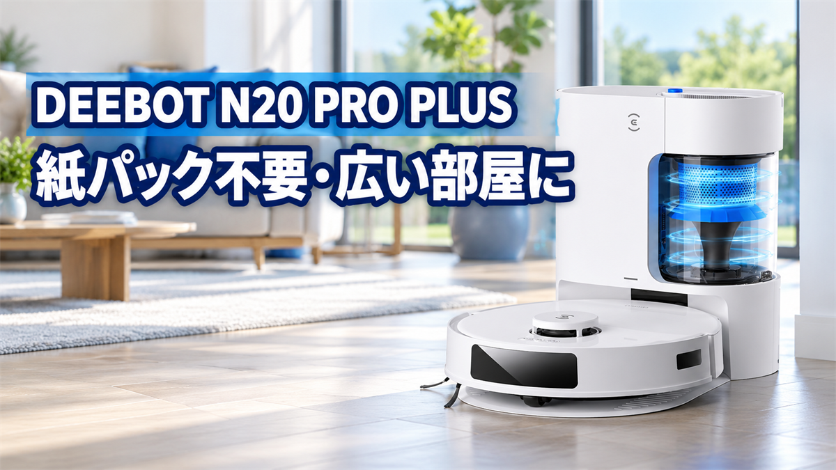 DEEBOT N20 PRO PLUSの紙パック不要と広範囲清掃を紹介する画像
