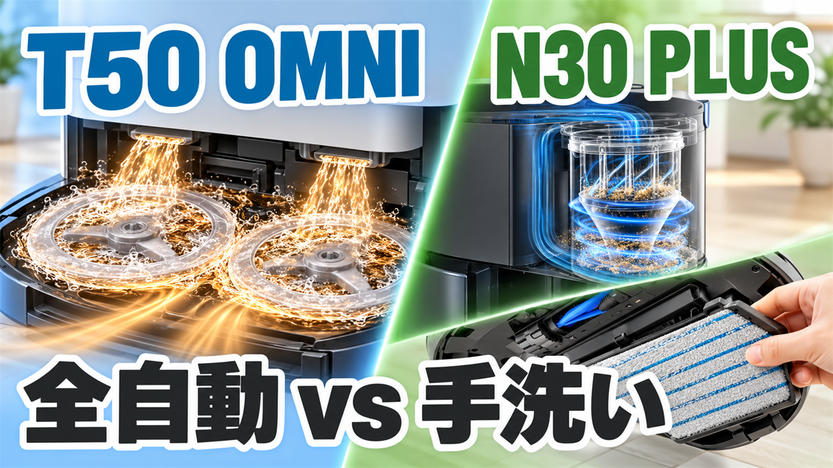 DEEBOT T50 OMNIの温水モップ自動洗浄・乾燥とN30 PLUSのサイクロン集塵・手洗いモップを比較する画像