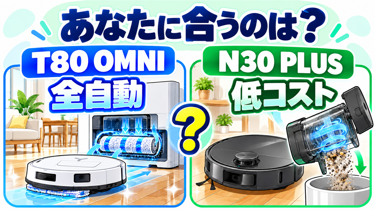 T80 OMNIの全自動機能とN30 PLUSの低コスト運用を選び分けるチェック画像