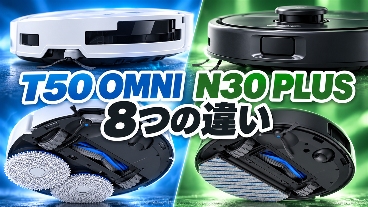 DEEBOT T50 OMNIとN30 PLUSのセンサー・底面・モップ・ブラシの8つの違いを比較する画像