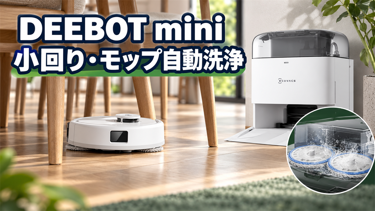 DEEBOT miniの小回り性能とモップ自動洗浄を紹介する画像