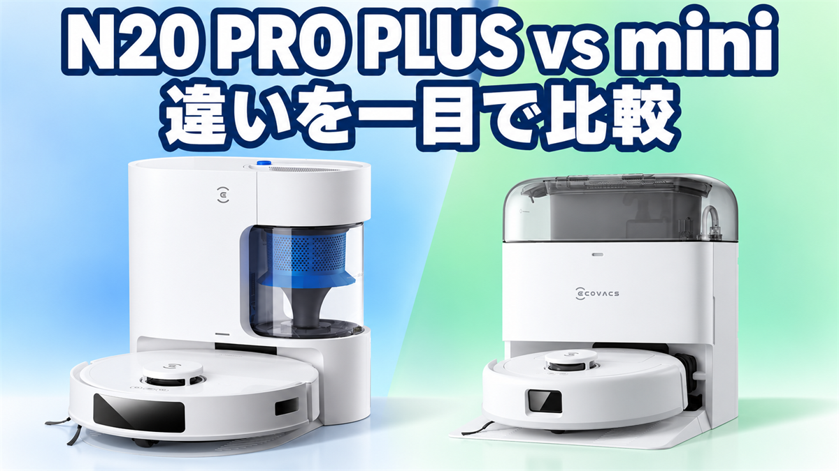 DEEBOT N20 PRO PLUSとDEEBOT miniのスペックの違いを比較する画像