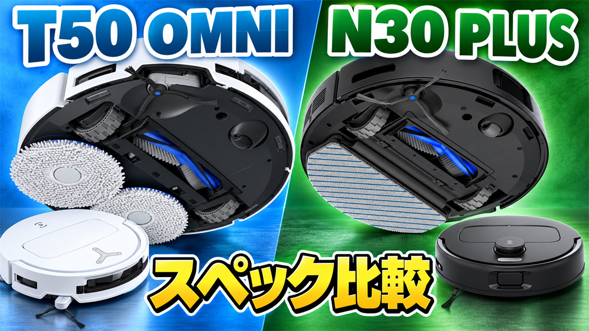 DEEBOT T50 OMNIとN30 PLUSの底面構造と主要スペックを比較する画像