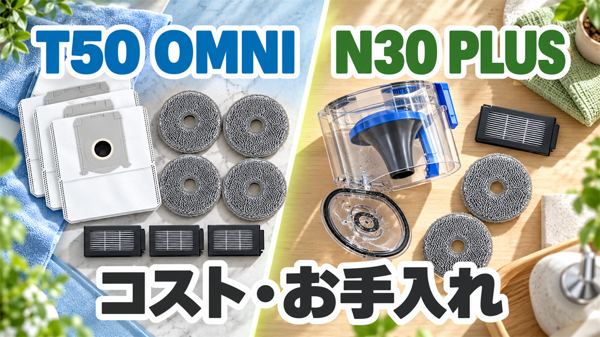 DEEBOT T50 OMNIの紙パックとN30 PLUSのサイクロンタンクによるコストとお手入れの違い