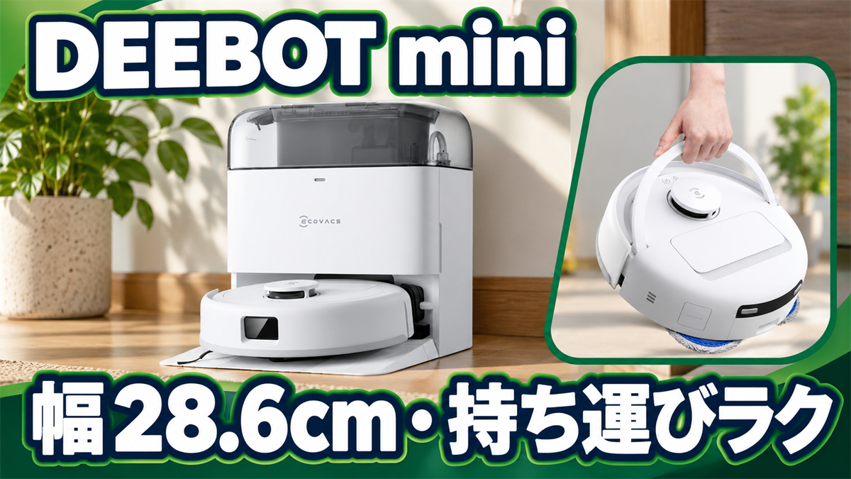 DEEBOT miniの幅28.6cmの本体とキャリーハンドルを紹介する画像