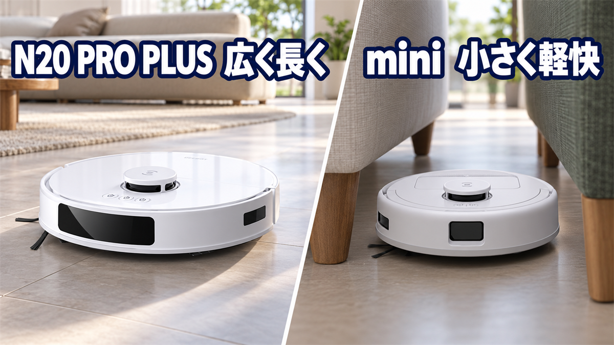 DEEBOT N20 PRO PLUSの広範囲清掃とDEEBOT miniの小回り性能を比較する画像