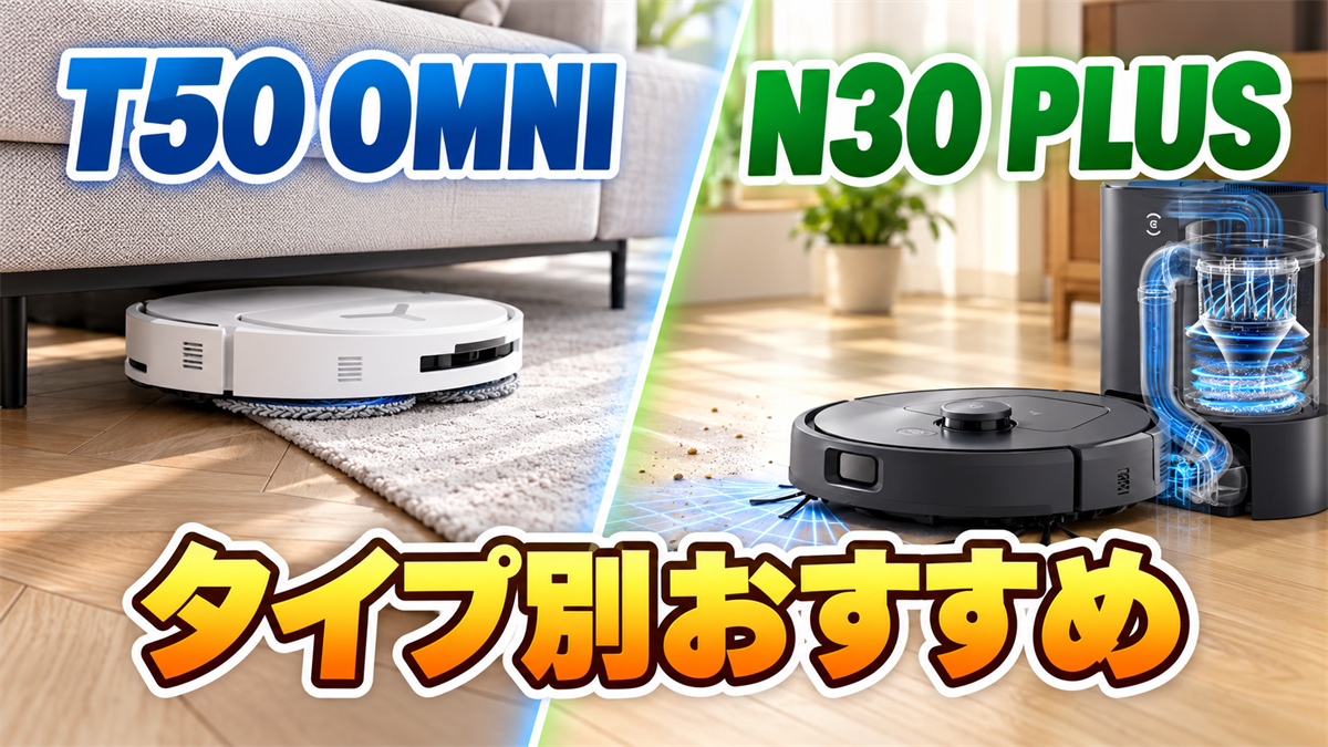 DEEBOT T50 OMNIとN30 PLUSを生活スタイル別に選ぶポイントを示す画像