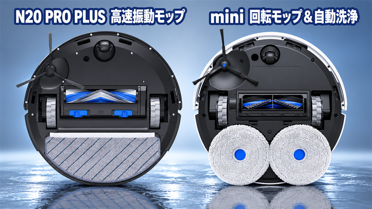 DEEBOT N20 PRO PLUSの振動モップとDEEBOT miniの回転モップを比較する画像