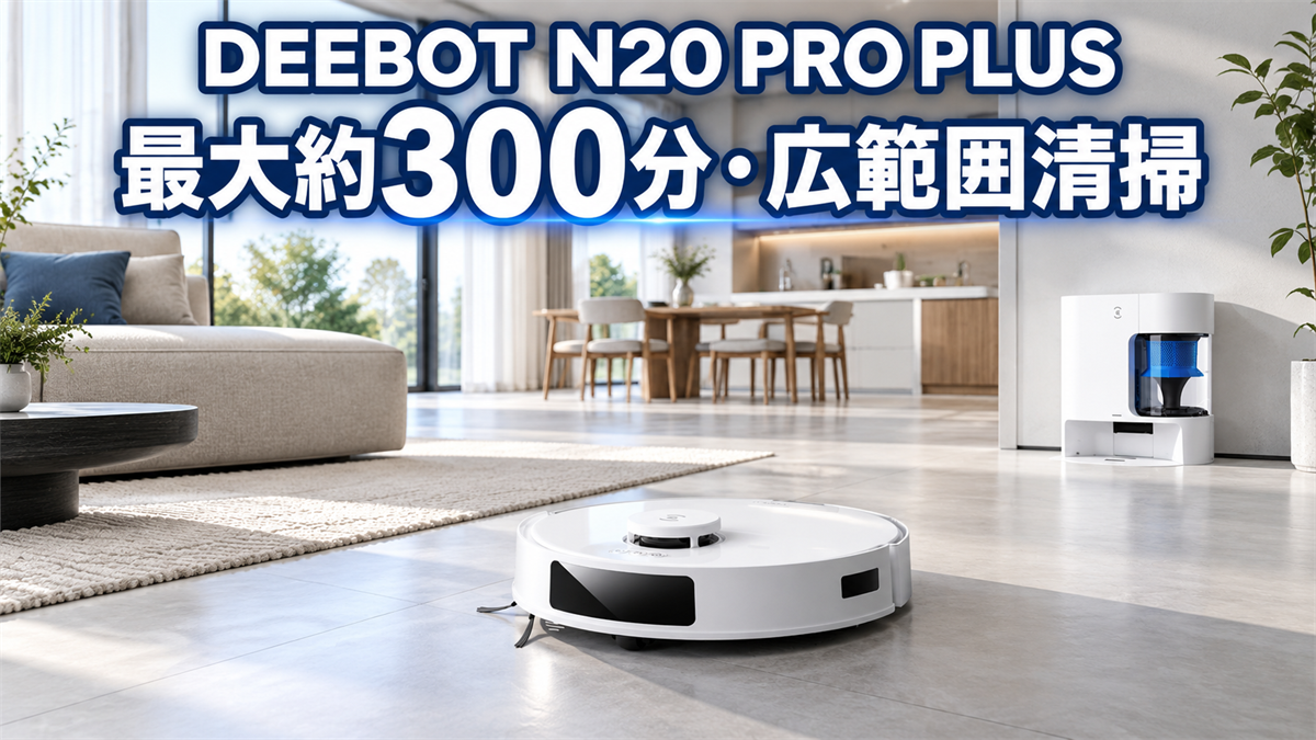 DEEBOT N20 PRO PLUSの最大約300分稼働と広範囲清掃を紹介する画像