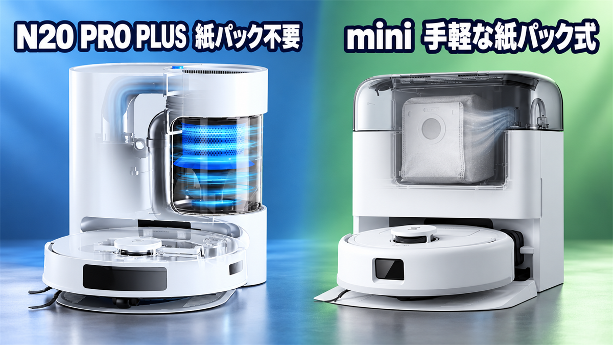 DEEBOT N20 PRO PLUSの紙パック不要集じんとDEEBOT miniの紙パック式を比較する画像