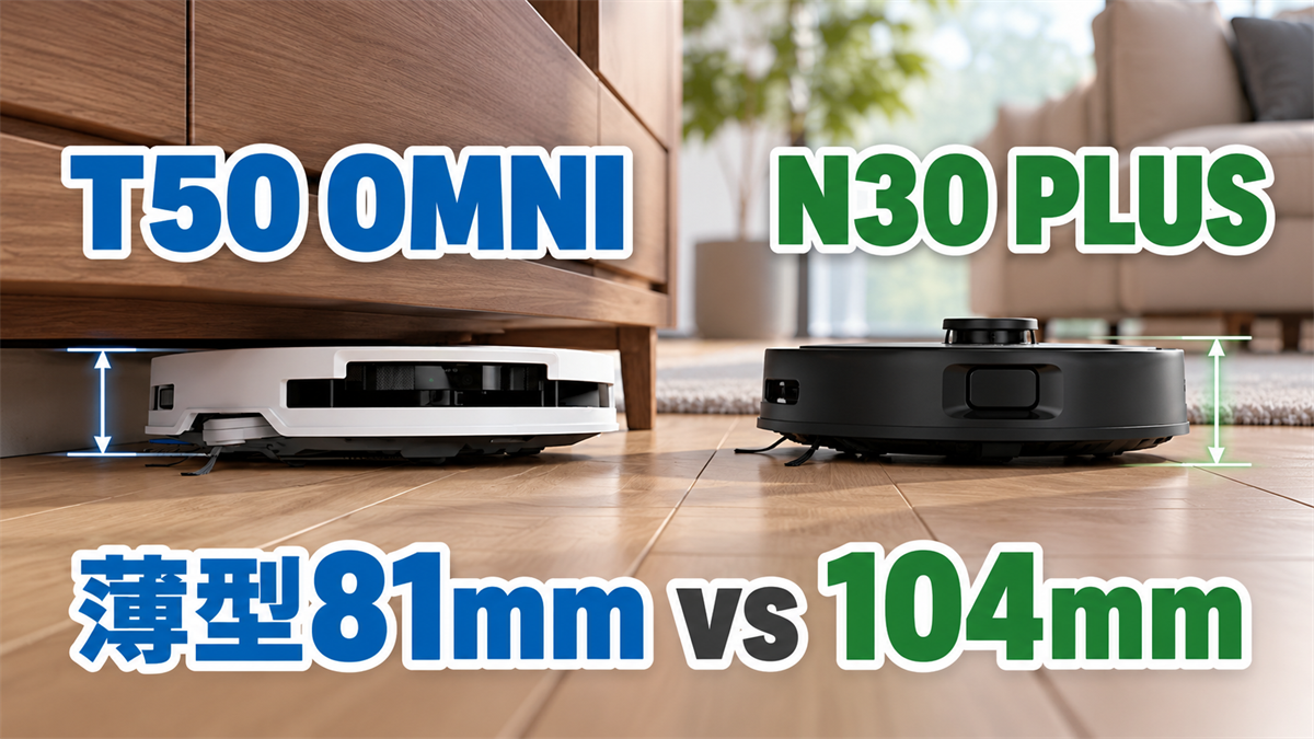 DEEBOT T50 OMNIの薄型81mmとN30 PLUSの高さ104mmを比較する画像