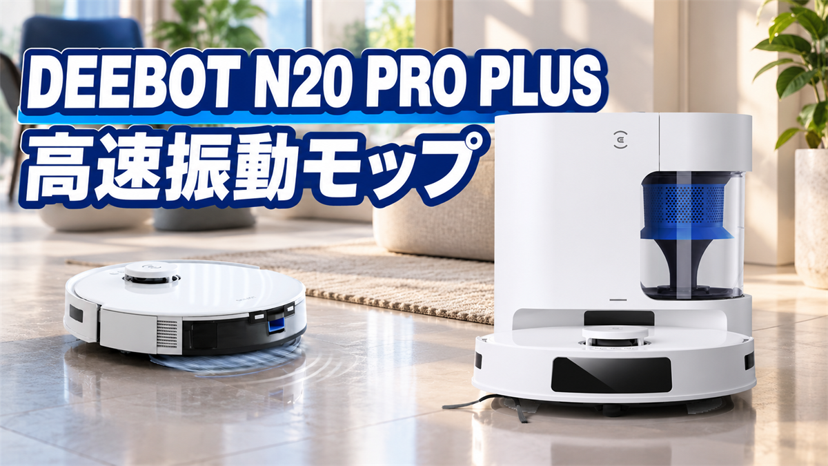 DEEBOT N20 PRO PLUSの高速振動モップを紹介する画像