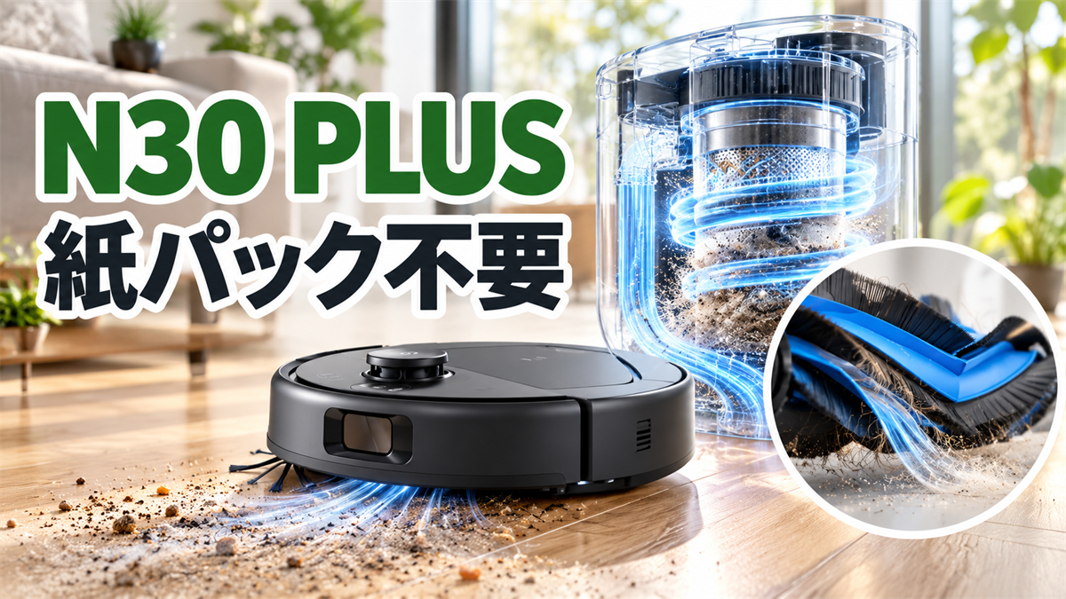 DEEBOT N30 PLUSのバッグレスサイクロン集塵と毛絡み防止ブラシを示す画像