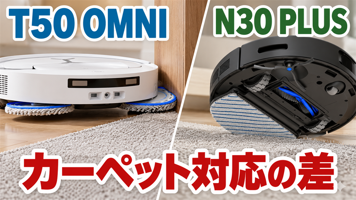 DEEBOT T50 OMNIとN30 PLUSのモップ機構とカーペット対応を比較する画像