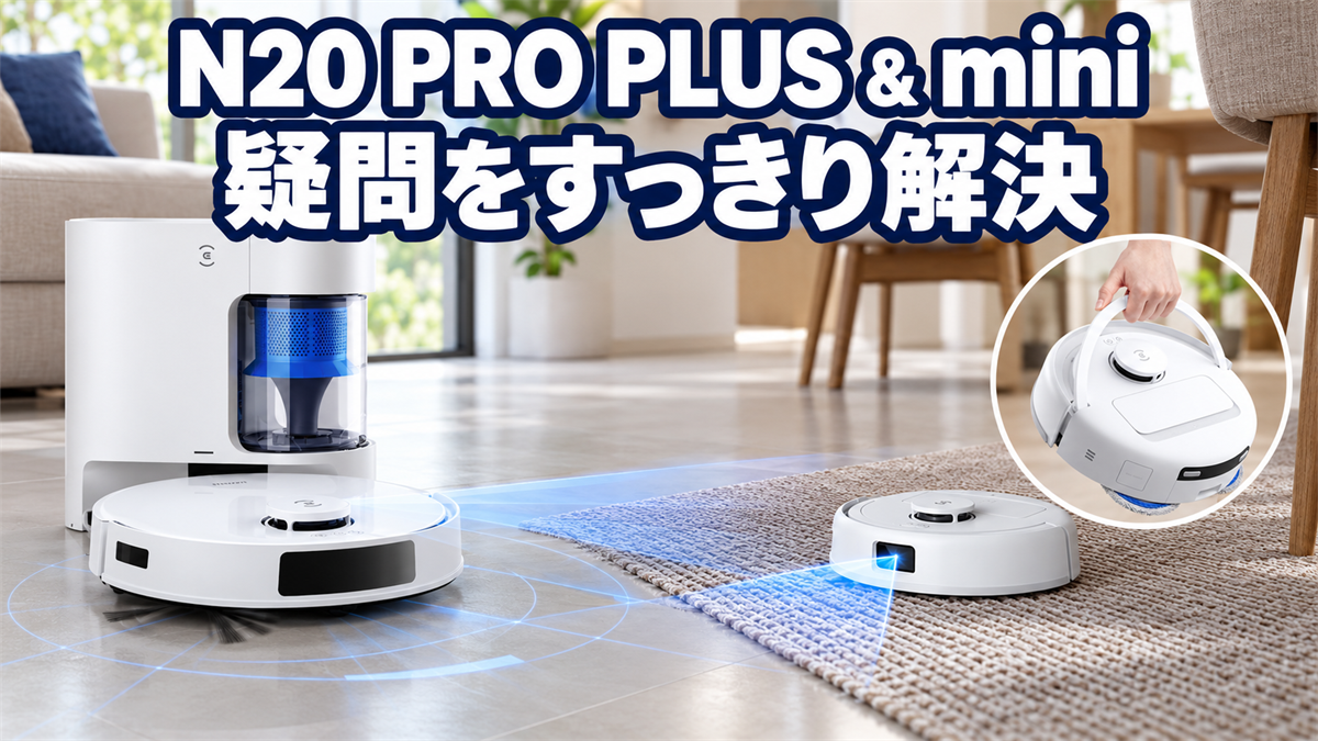 DEEBOT N20 PRO PLUSとDEEBOT miniのセンサー・カーペット・持ち運びに関するFAQ画像
