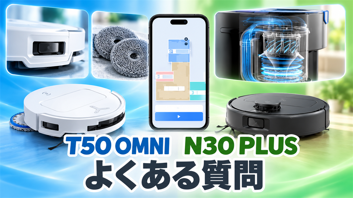 DEEBOT T50 OMNIとN30 PLUSのセンサー・モップ・サイクロン・アプリ機能のFAQ画像