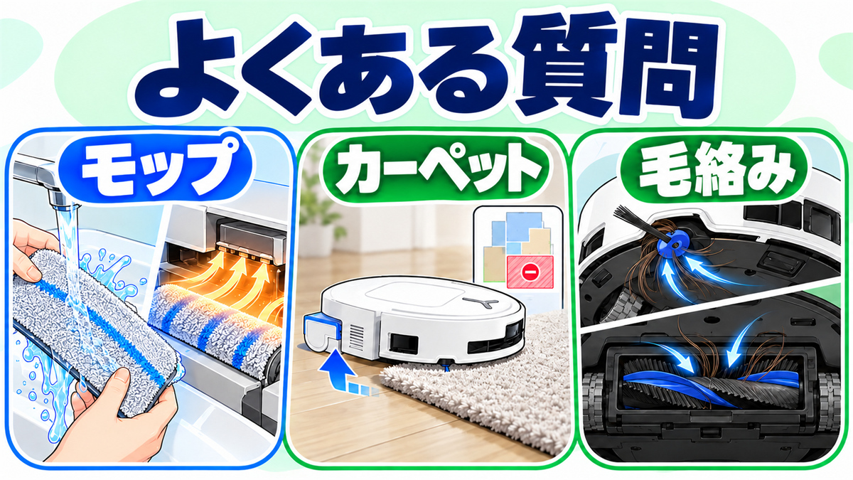 T80 OMNIとN30 PLUSのモップ・カーペット・毛絡みに関するよくある質問画像