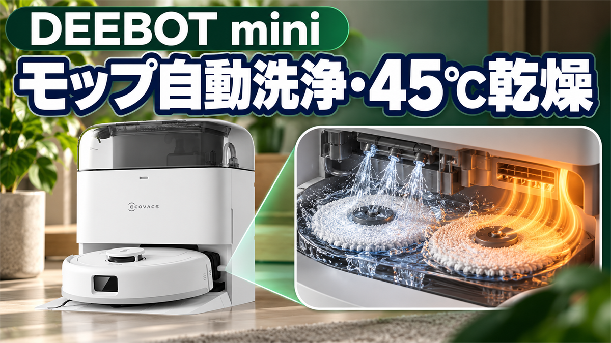 DEEBOT miniのモップ自動洗浄と45℃乾燥を紹介する画像