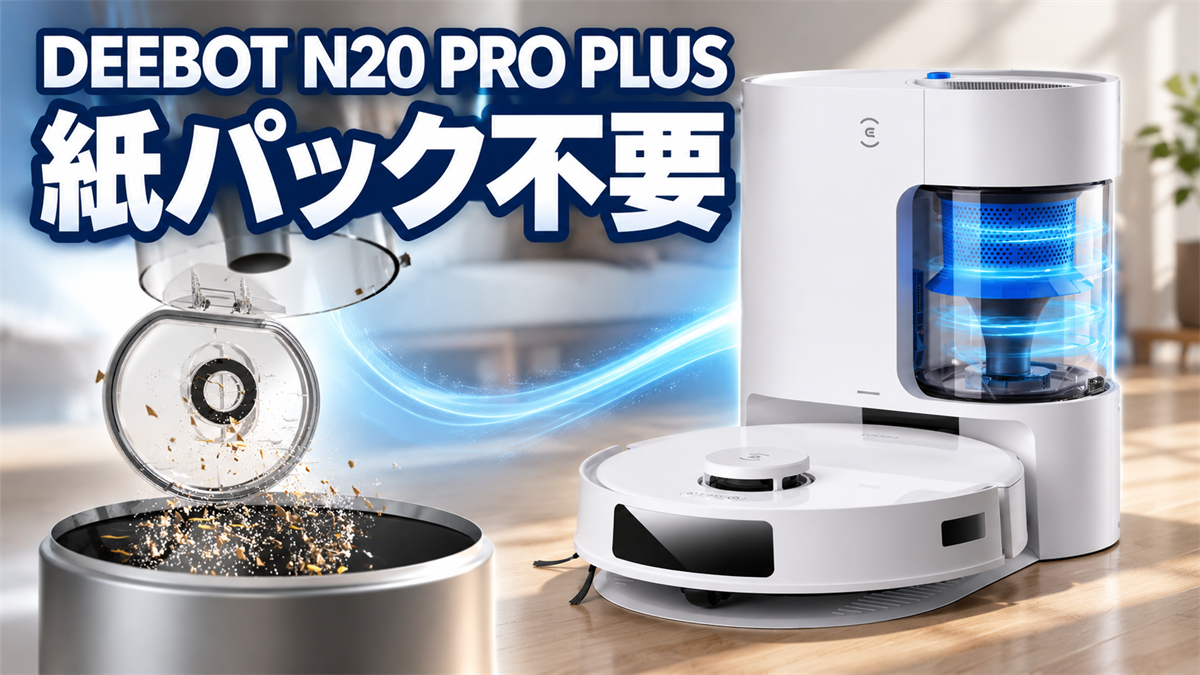 DEEBOT N20 PRO PLUSの紙パック不要サイクロン集じんを紹介する画像