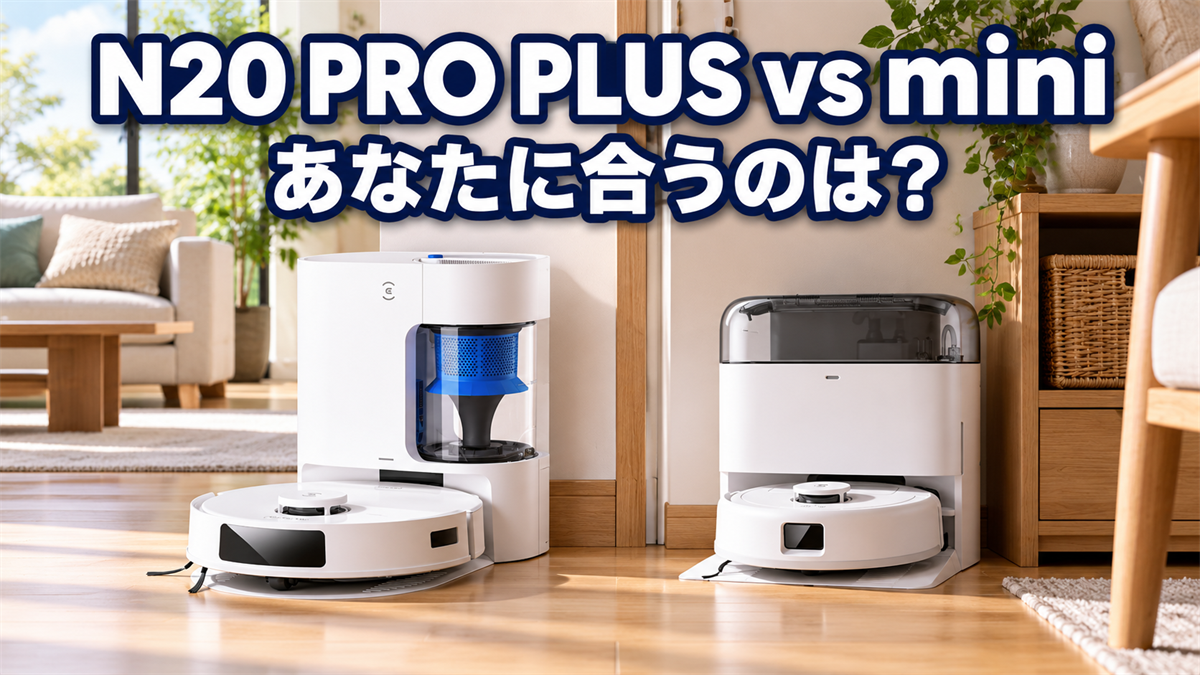 DEEBOT N20 PRO PLUSとDEEBOT miniのおすすめな人をまとめた比較画像