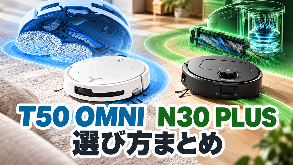 DEEBOT T50 OMNIとN30 PLUSの特徴と選び方をまとめた比較画像