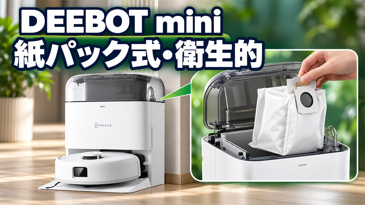 DEEBOT miniの衛生的な紙パック式集じんを紹介する画像
