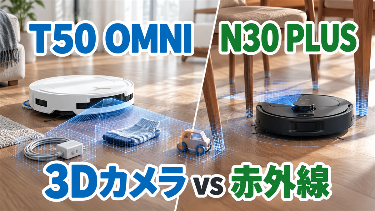 DEEBOT T50 OMNIの3DカメラとN30 PLUSの赤外線センサーを比較する画像