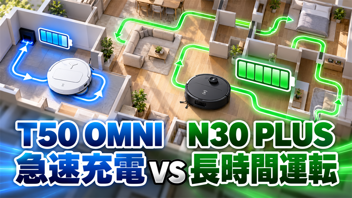 DEEBOT T50 OMNIの急速充電とN30 PLUSの長時間運転を比較する画像