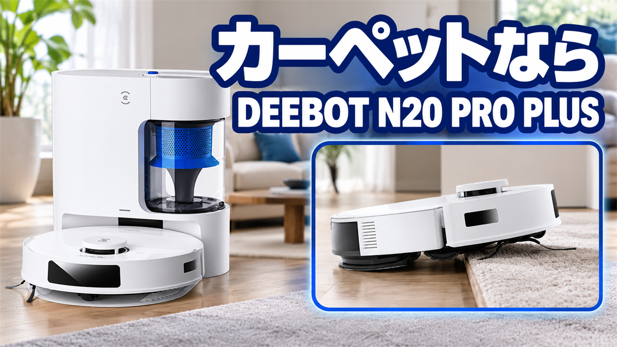 カーペットやラグに向くDEEBOT N20 PRO PLUSを紹介する画像
