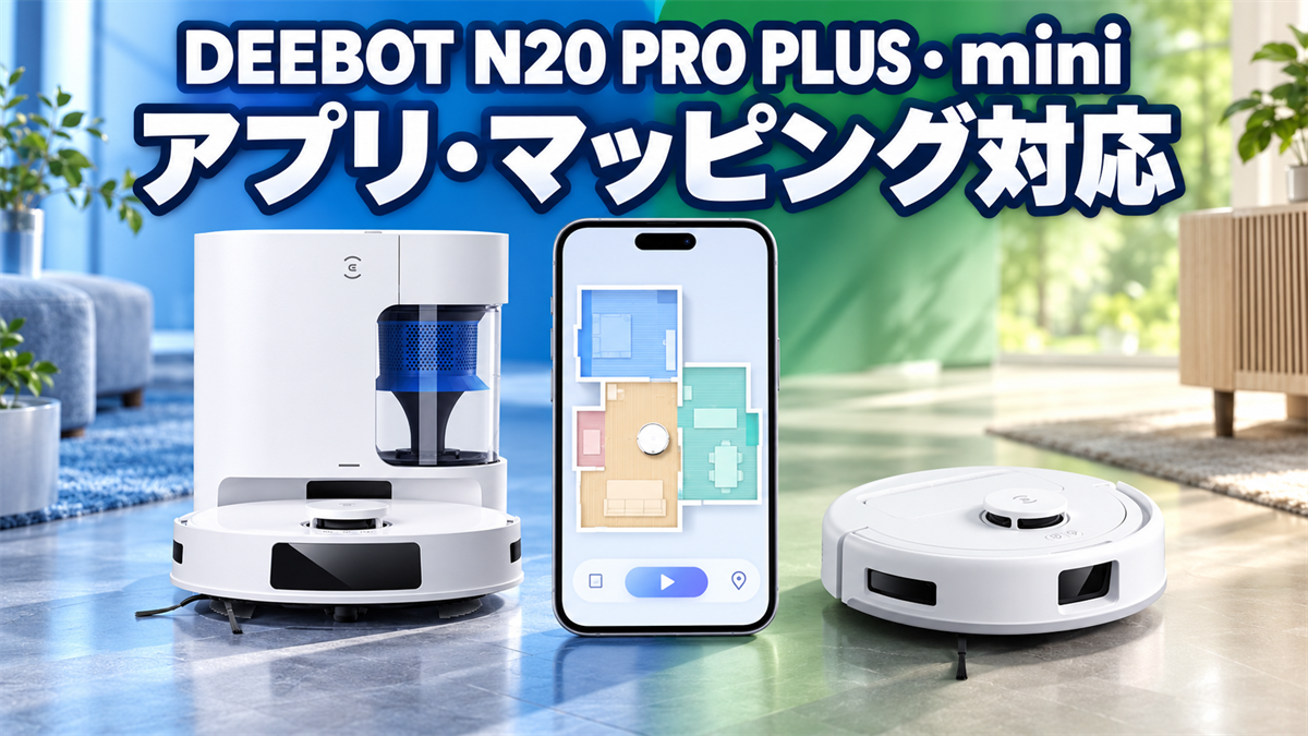 DEEBOT N20 PRO PLUSとDEEBOT miniのアプリ・マッピング機能を紹介する画像