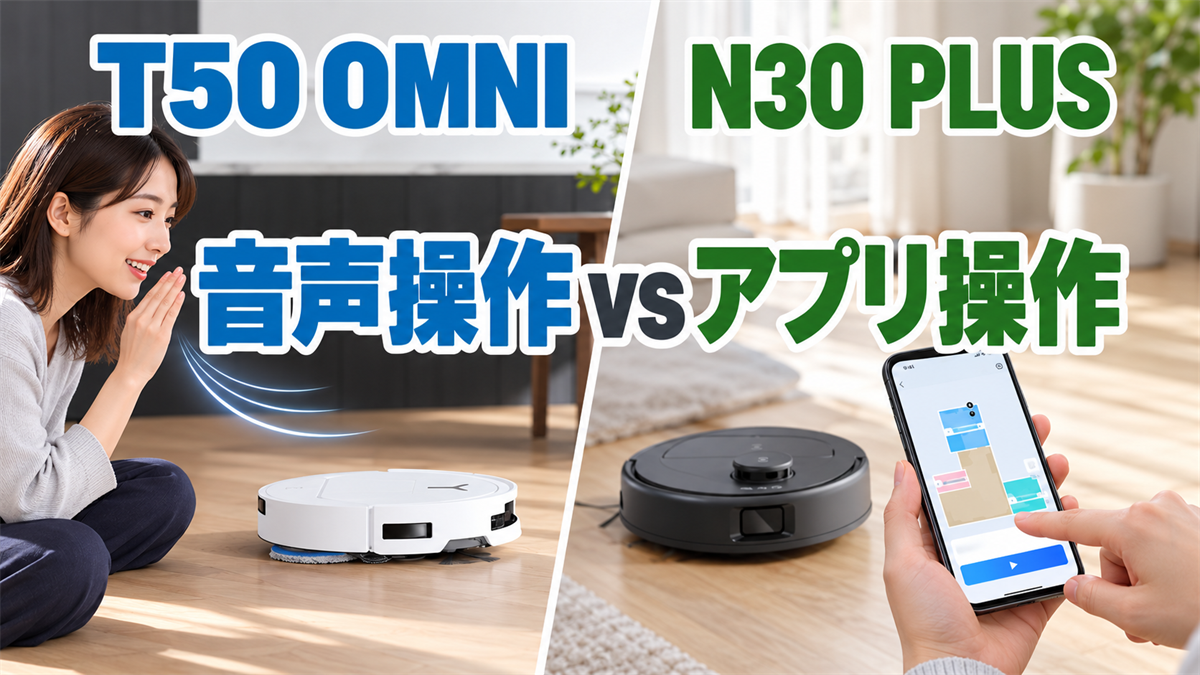 DEEBOT T50 OMNIのYIKO音声操作とN30 PLUSのアプリ操作を比較する画像