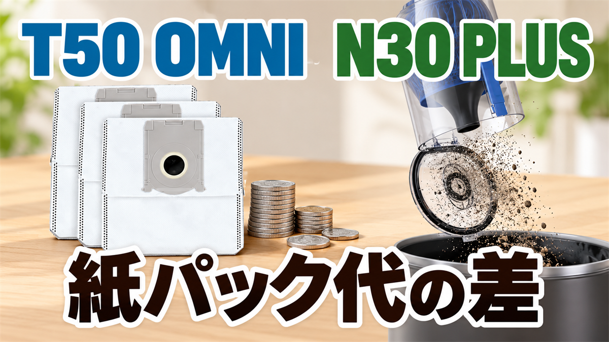 DEEBOT T50 OMNIの紙パック費用とN30 PLUSのバッグレス集塵を比較する画像