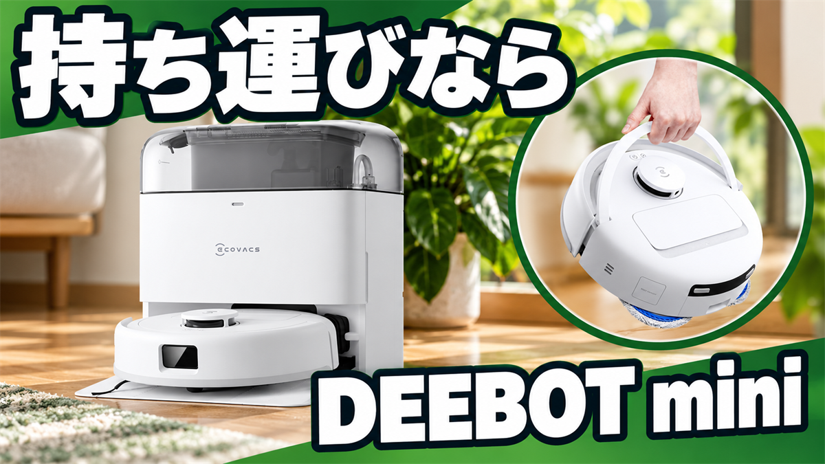 持ち運びやすいDEEBOT miniのキャリーハンドルを紹介する画像