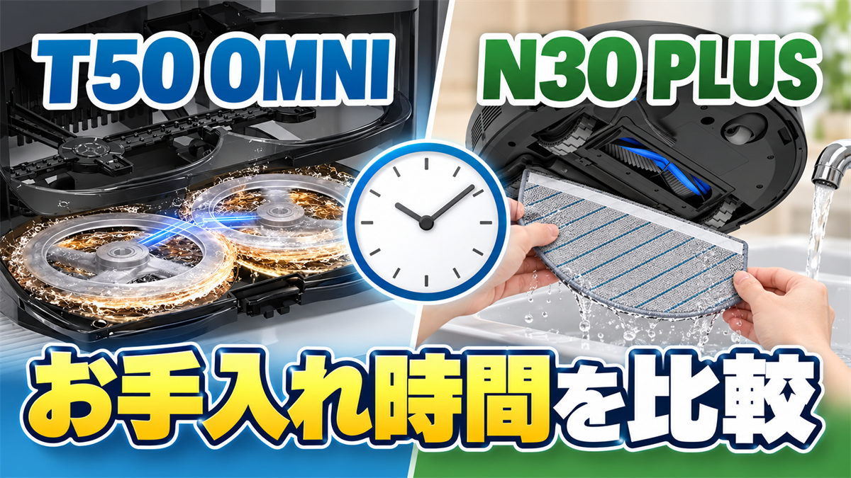 DEEBOT T50 OMNIの自動モップ洗浄とN30 PLUSの手洗いによるお手入れ時間を比較する画像