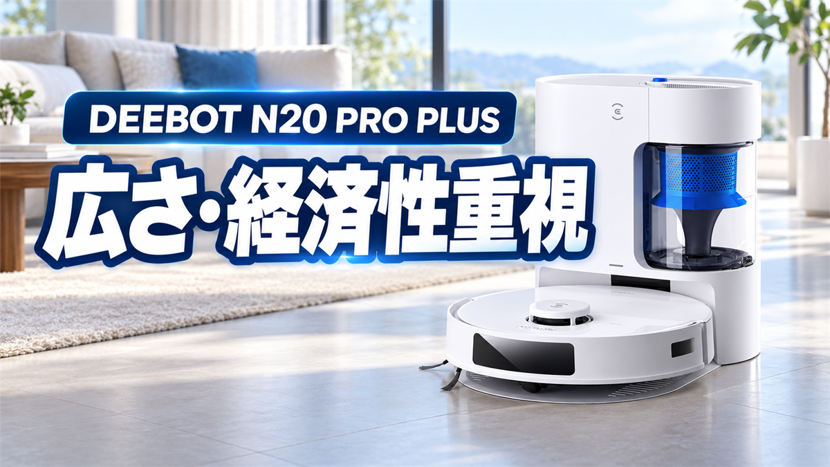 広さと経済性を重視する人向けのDEEBOT N20 PRO PLUSを紹介する画像