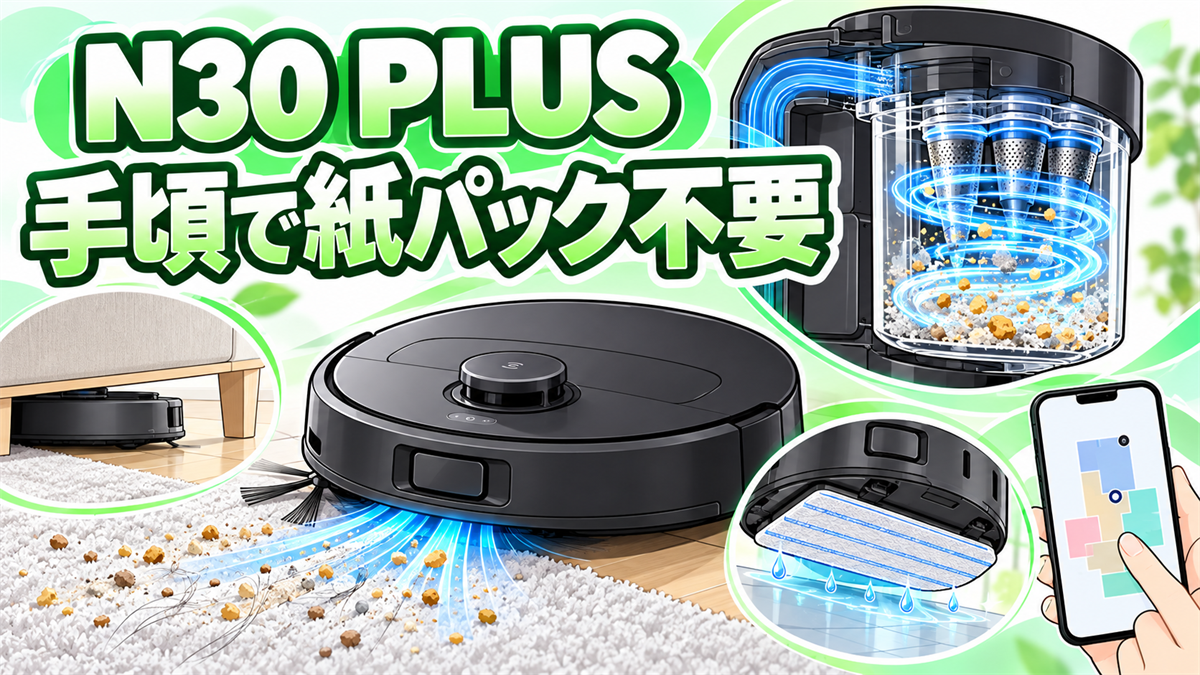 N30 PLUSの紙パック不要サイクロン・10,000Pa吸引・モップ・アプリ操作を示したおすすめ画像