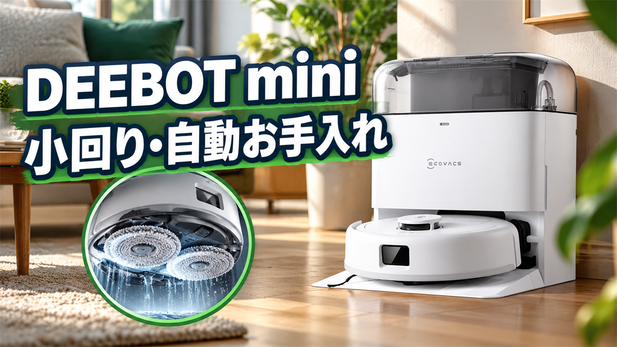 小回りと自動お手入れを重視する人向けのDEEBOT miniを紹介する画像