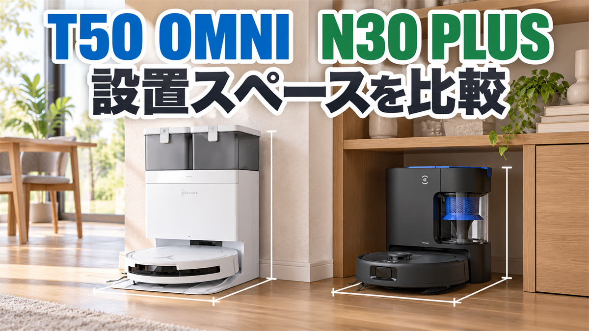 DEEBOT T50 OMNIとN30 PLUSのステーション設置スペースを比較する画像