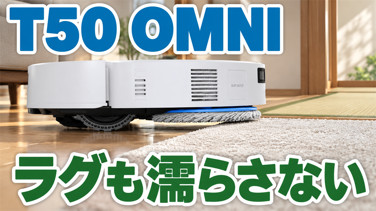 DEEBOT T50 OMNIがラグを濡らさずフローリングと畳を清掃する画像