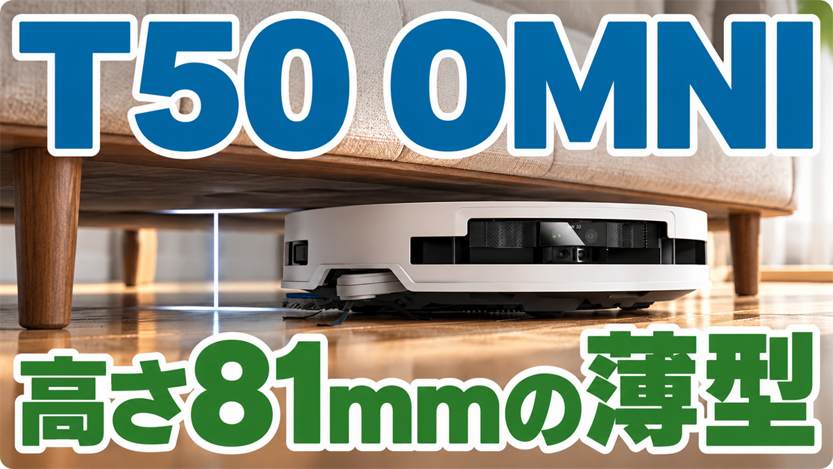 高さ81mmのDEEBOT T50 OMNIが低いソファ下を走行する画像