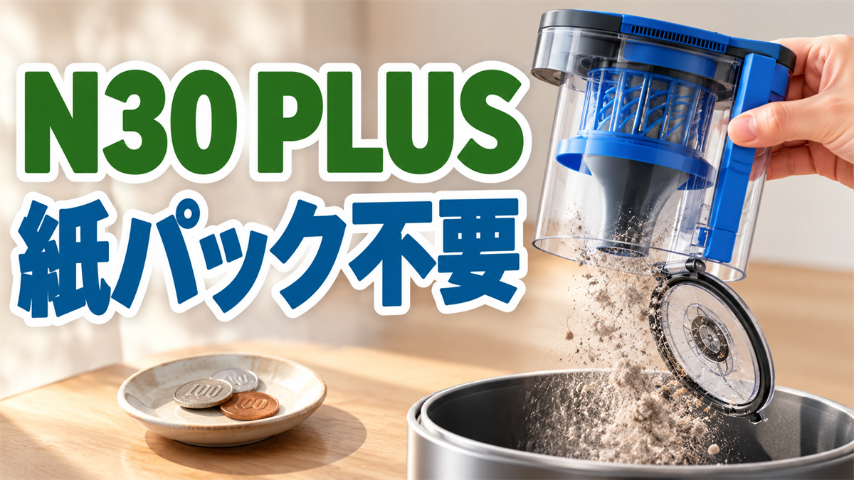 DEEBOT N30 PLUSの紙パック不要なサイクロン集塵を示す画像