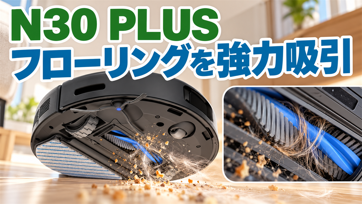 DEEBOT N30 PLUSがフローリングのゴミと毛を強力吸引する画像