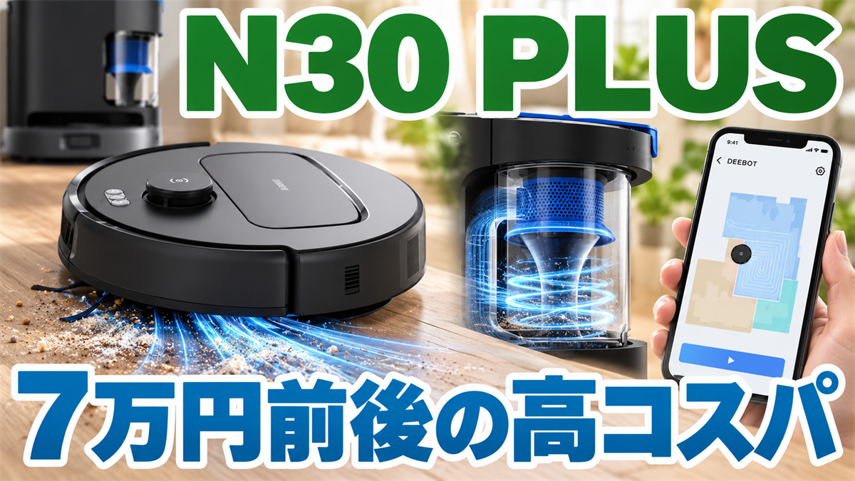 DEEBOT N30 PLUSの高吸引力とサイクロン集塵とアプリ機能を示す画像